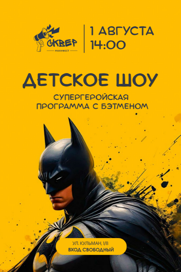 Детская программа с Бэтменом