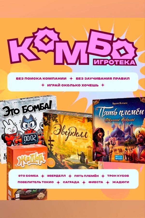 Комбо-игротека