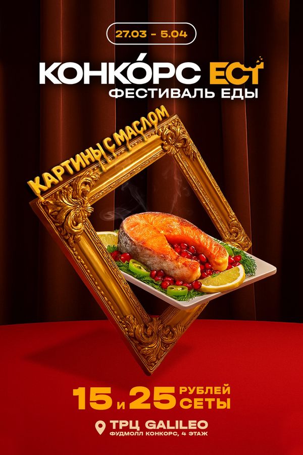 Фестиваль еды «Конкорс ест. Картины с маслом»