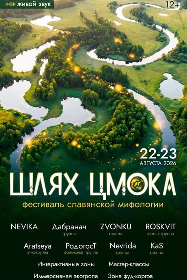 VII Фестиваль славянской мифологии «‎Шлях Цмока»