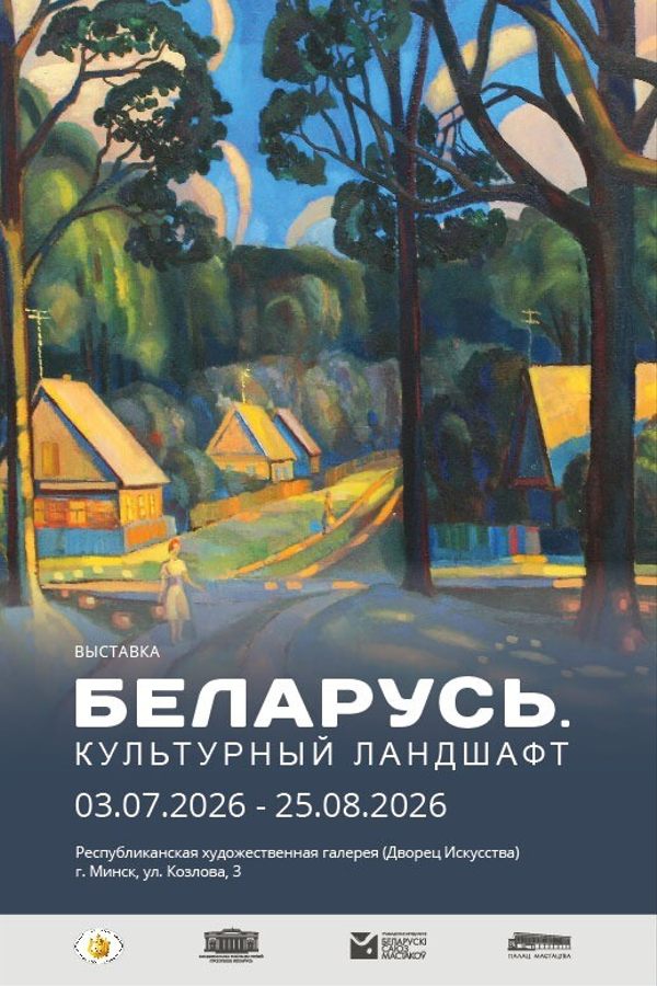 Художественная выставка «Беларусь. Культурный ландшафт»