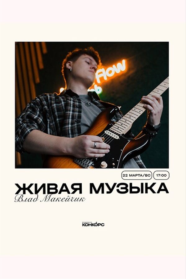 Живая музыка. Влад Макейчик