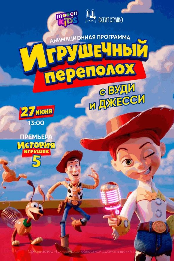 Игрушечный переполох с Вуди и Джесси