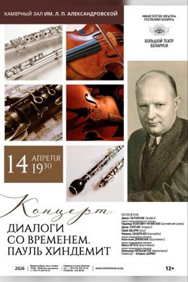 Концерт «Диалоги со временем. Пауль Хиндемит»‎