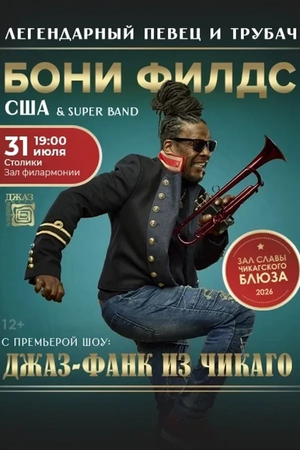 Концерт «Джаз-фанк из Чикаго» Бони Филдс