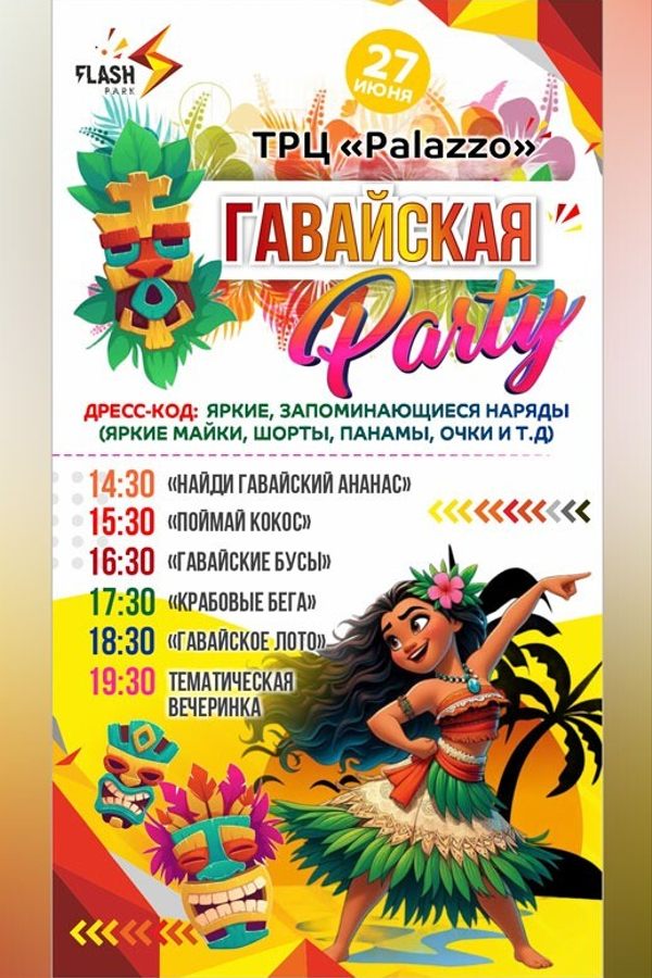 Гавайская вечеринка в Flash Park