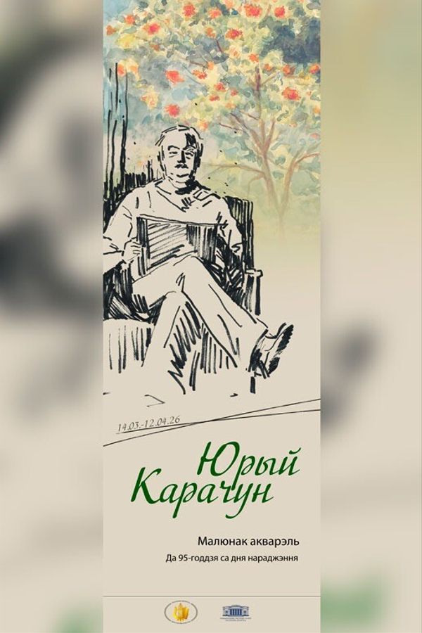 Выставка «Юрий Карачун. К 95-летию со дня рождения. Акварель, рисунок»