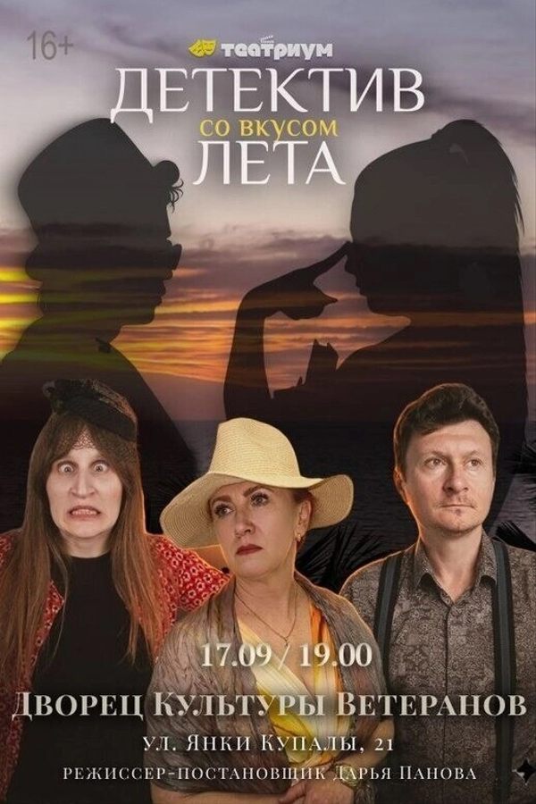 Спектакль «Детектив со вкусом лета»