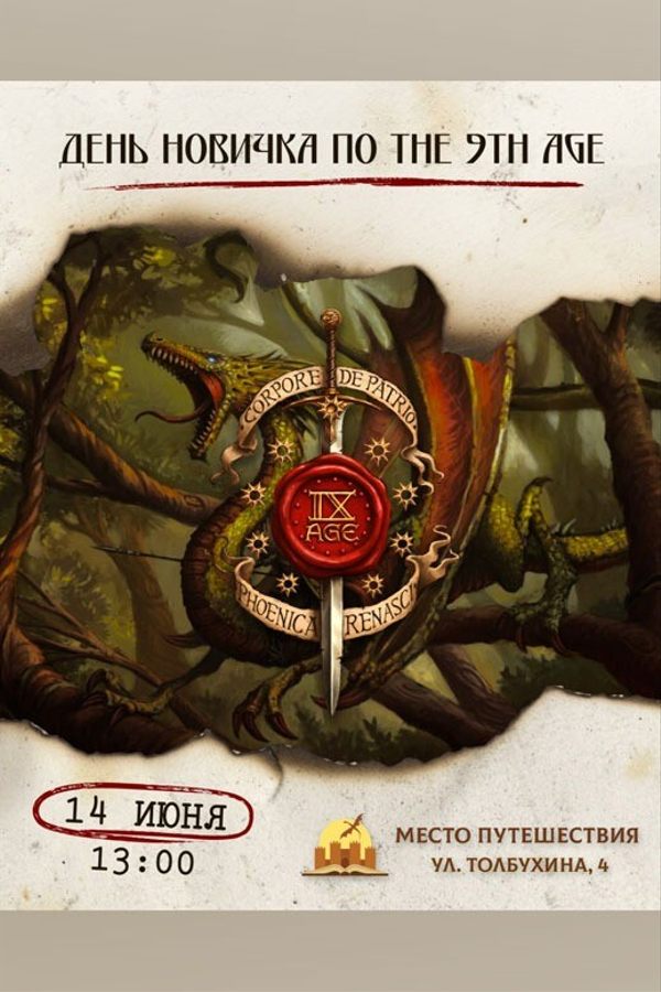 День Новичка по The 9th Age