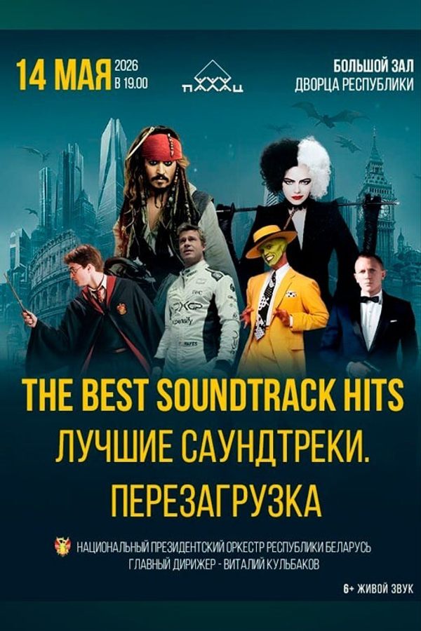 Концерт Заслуженного коллектива Республики Беларусь «Национальный Президентский оркестр Республики Беларусь» «The Best SoundTrack Hits. Перезагрузка»