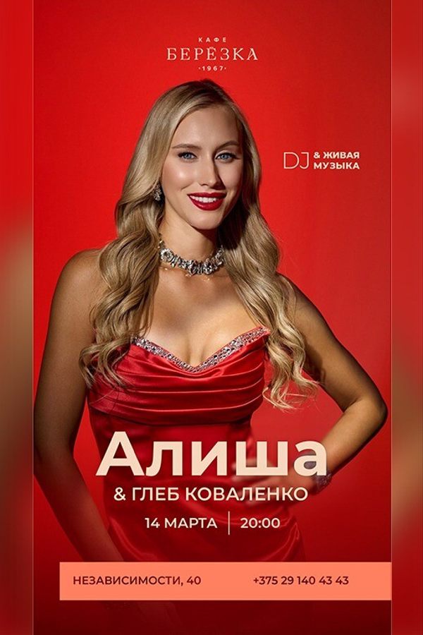 Живая музыка и dj в кафе-ресторане «Берёзка»