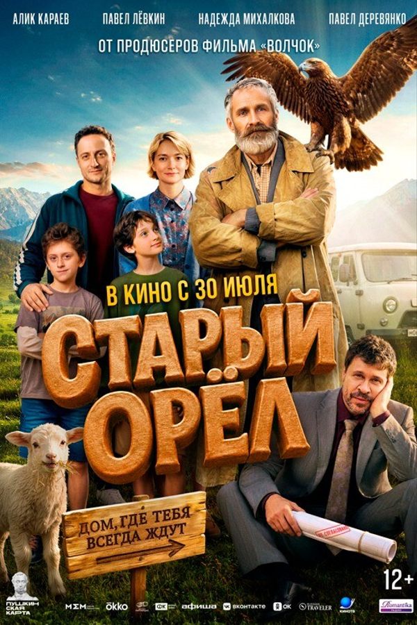 Старый орёл