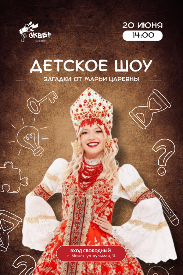 Детское шоу «Загадки от Марьи Царевны»