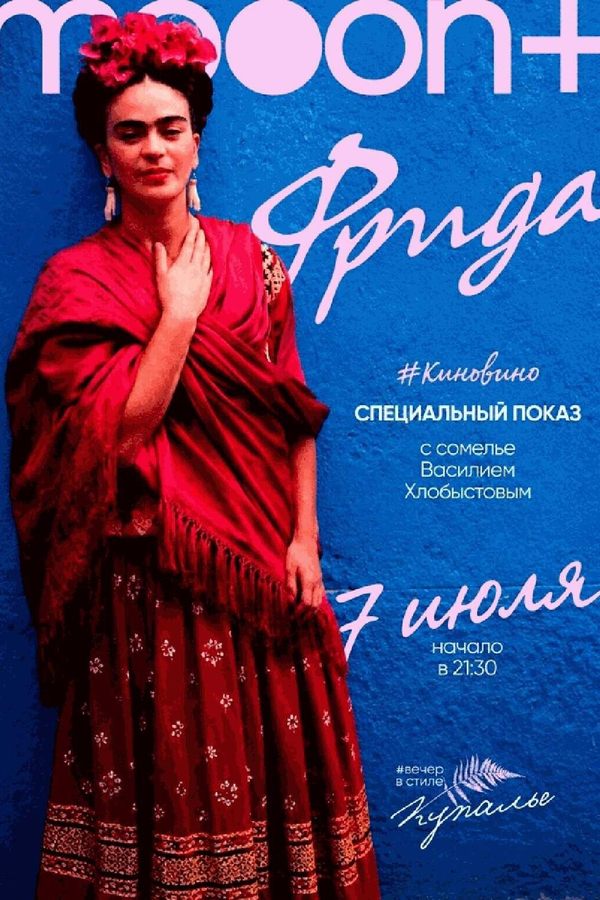 #киновино. Фрида