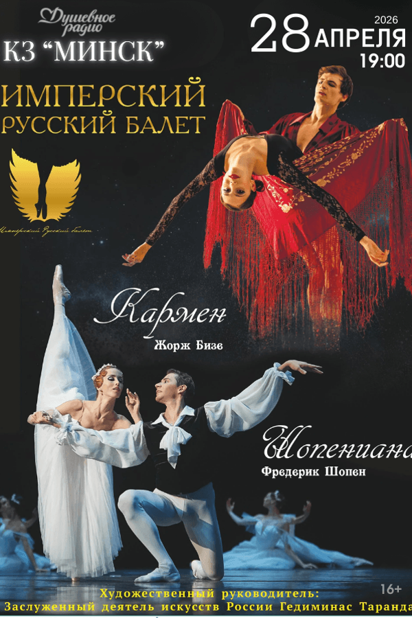 Балетный спектакль «Шопениана & Кармен»