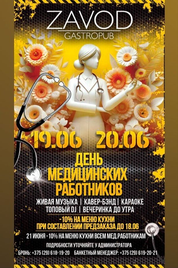 День медицинского работника в гастропабе-караоке «ZAVOD»