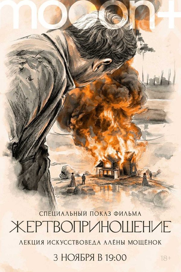 Жертвоприношение. Специальный показ