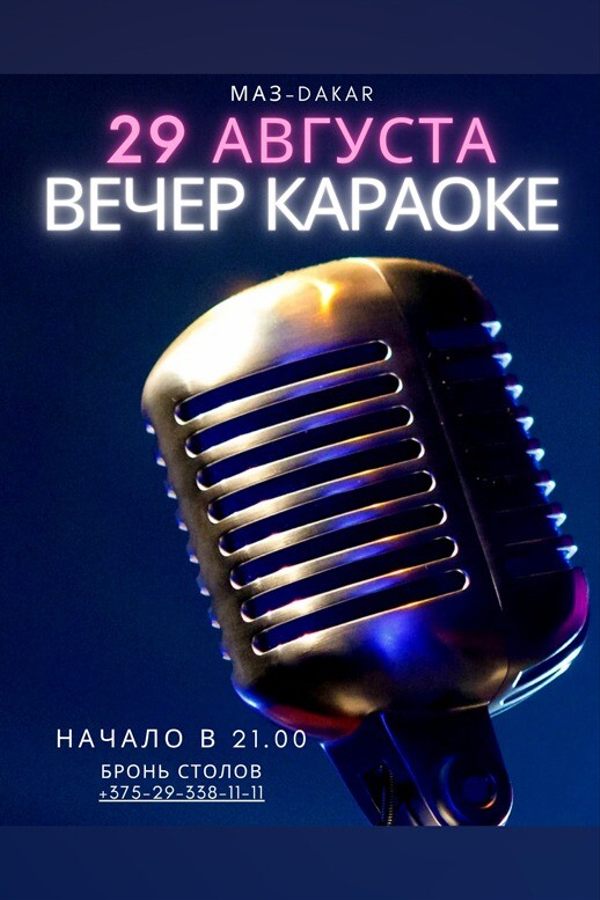 Вечер караоке