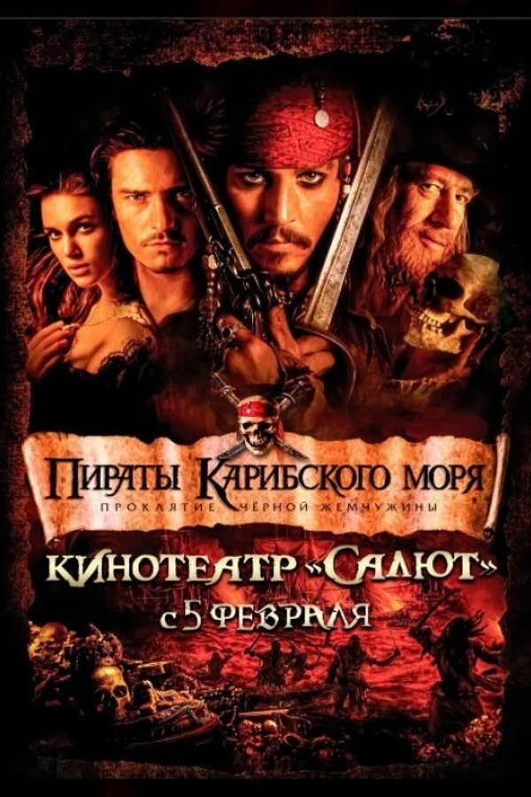 Пираты Карибского моря: Проклятие Черной жемчужины