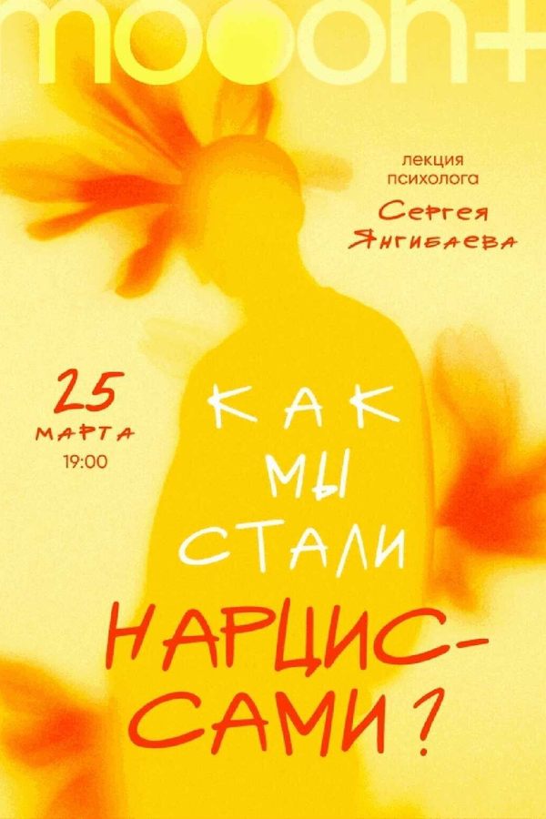 Лекция Сергея Янгибаева «Как мы стали нарциссами?‎»‎