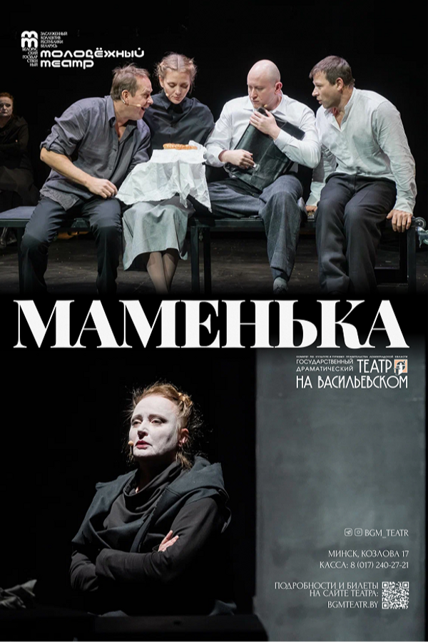Спектакль «Маменька»