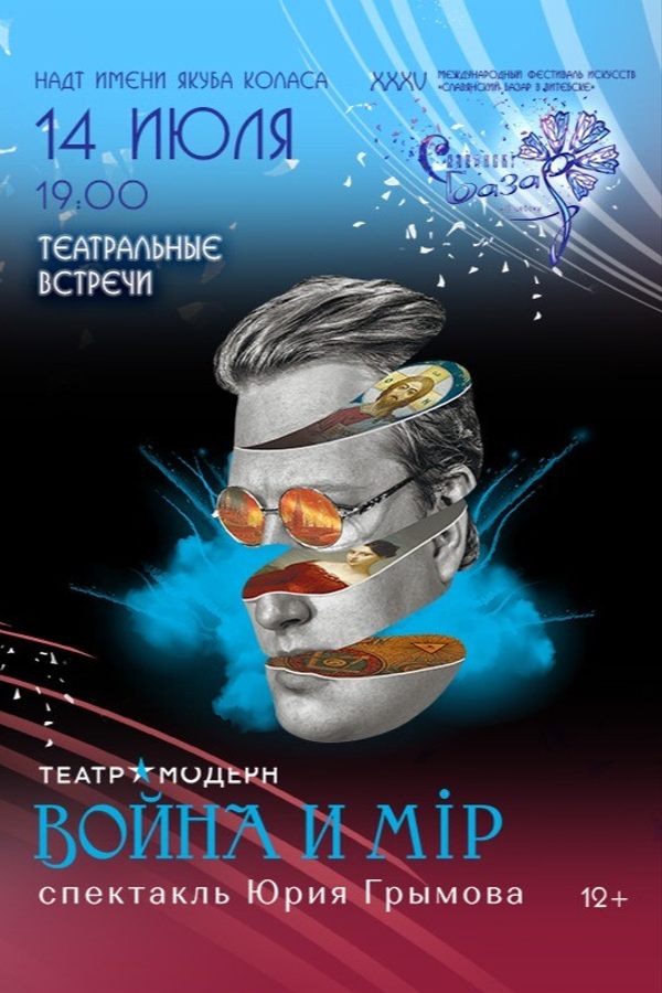 Спектакль «Война и мир»