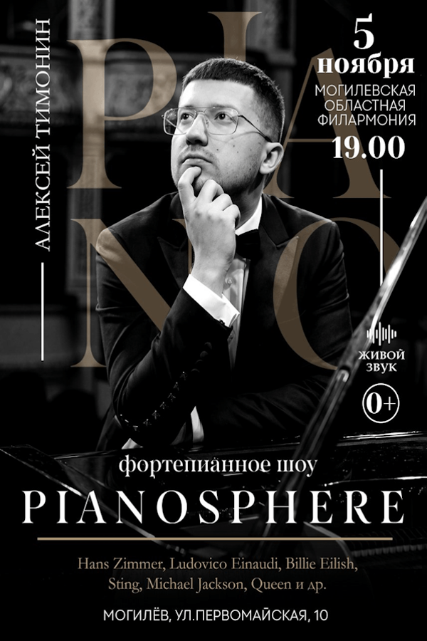 Концерт «Pianosphere»