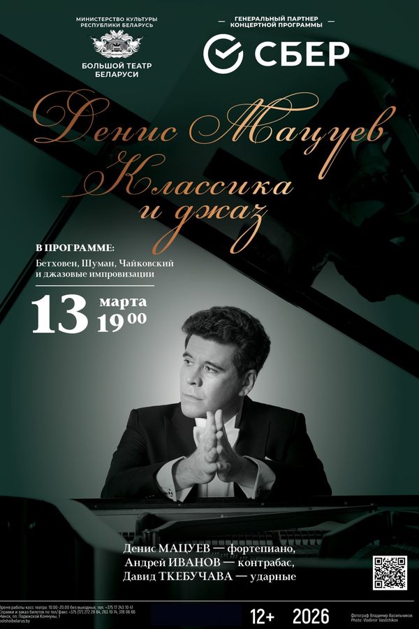 Концерт Дениса Мацуева «Классика и джаз»