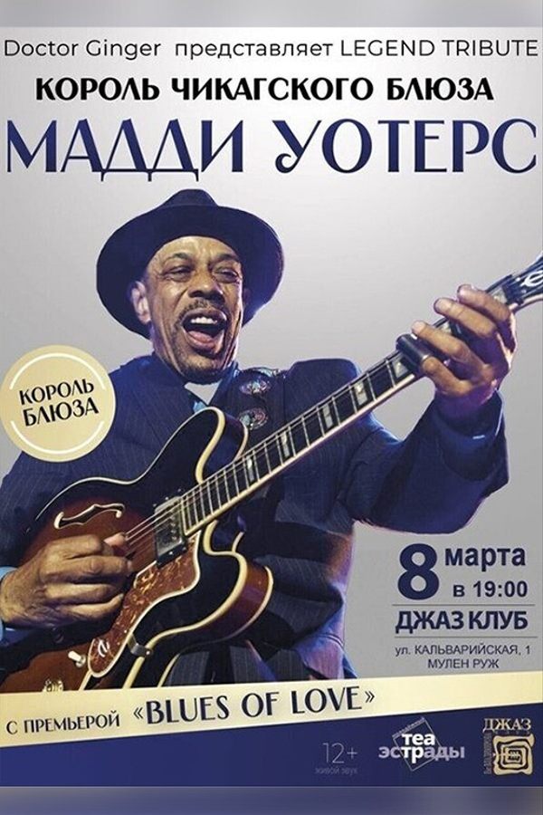 Концерт «‎Блюз-трибьют «Blues оf lovе» Мадди Уоттерс»