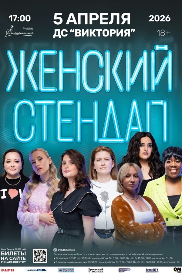 Женский стендап