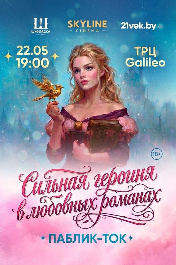 Лекция «‎Сильная героиня в любовных романах»