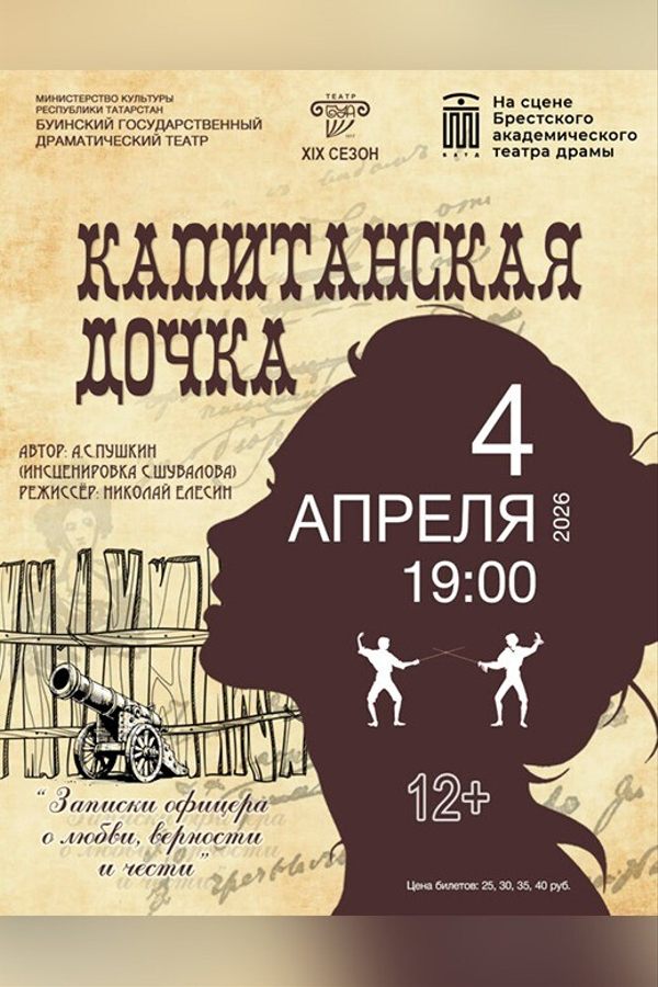 Спектакль «‎Капитанская дочка»‎