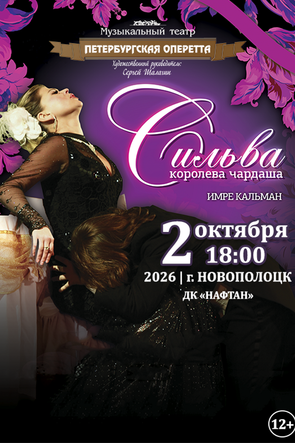 «Сильва». Музыкальный театр «Петербургская оперетта»
