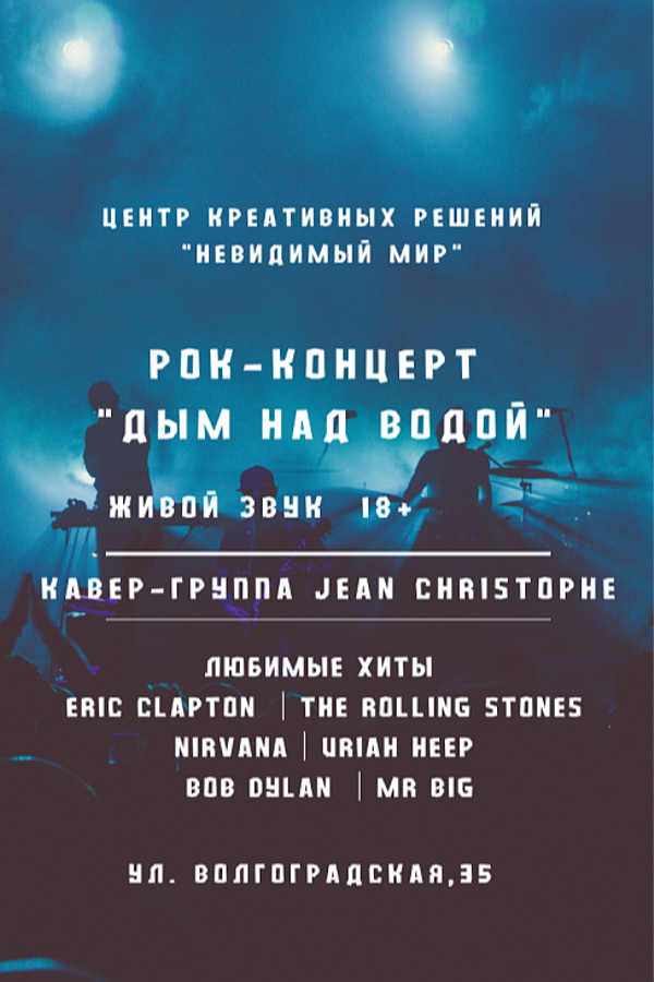 Концерт «Дым над водой»