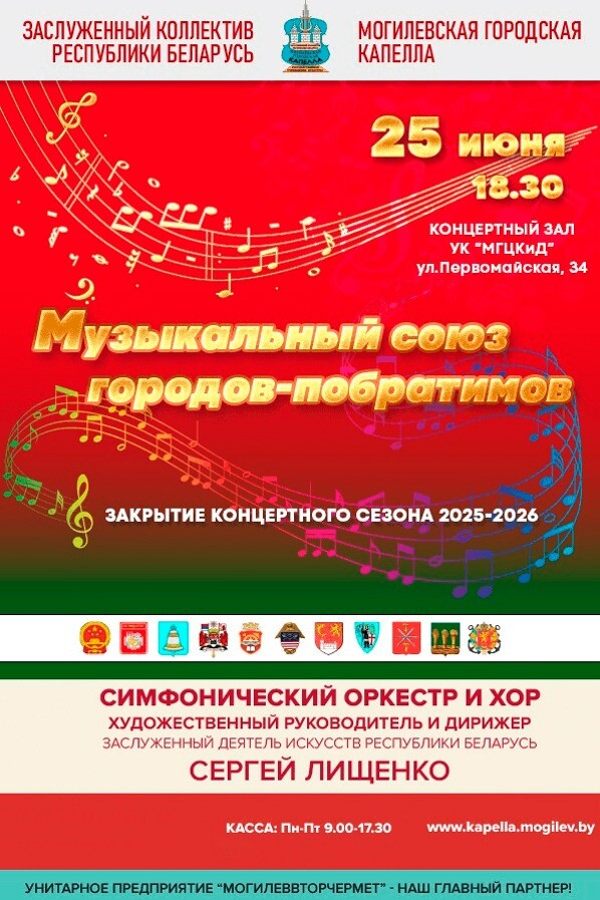 Концерт «‎Музыка городов-побратимов»‎ (Закрытие концертного сезона 25/25)