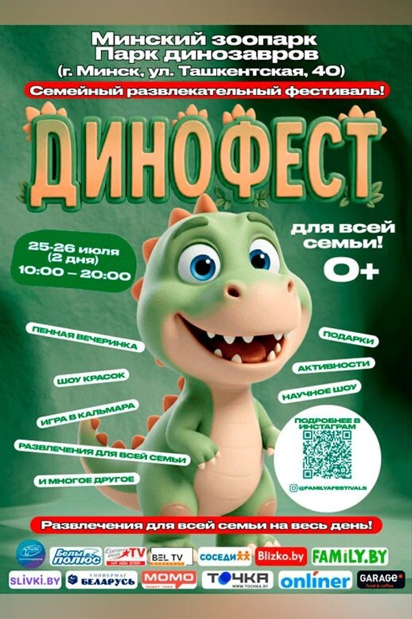 Семейный фестиваль «ДиноФест»