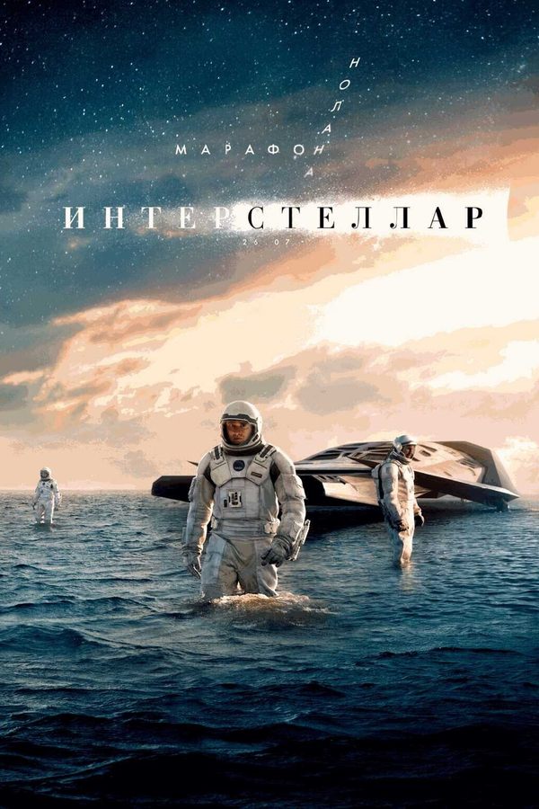 Интерстеллар. Марафон Кристофера Нолана