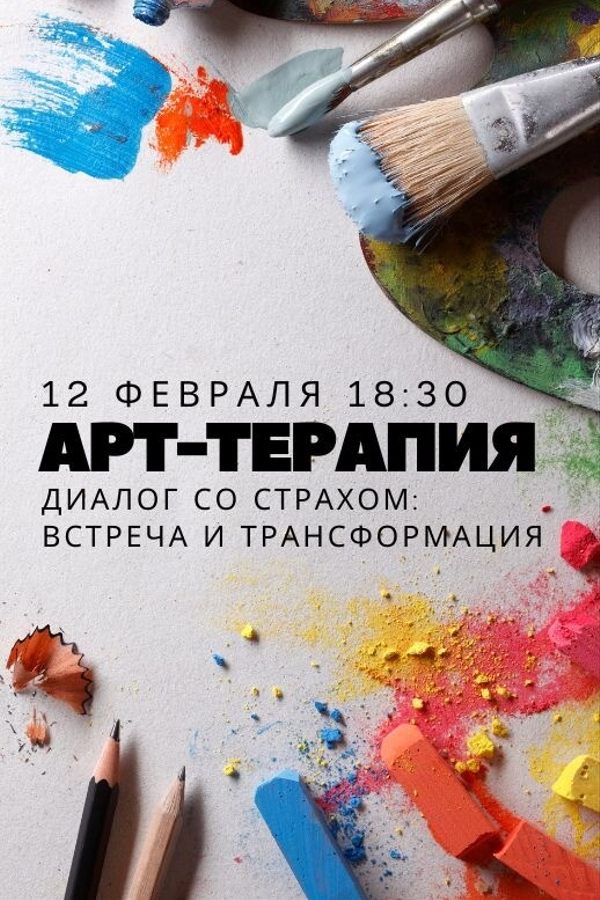 Арт-терапия «Диалог со страхом: встреча и трансформация»