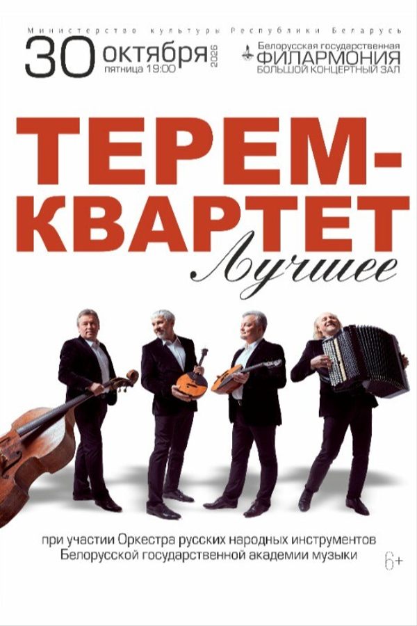 Концерт «Лучшее‎»‎: «Терем-квартет»