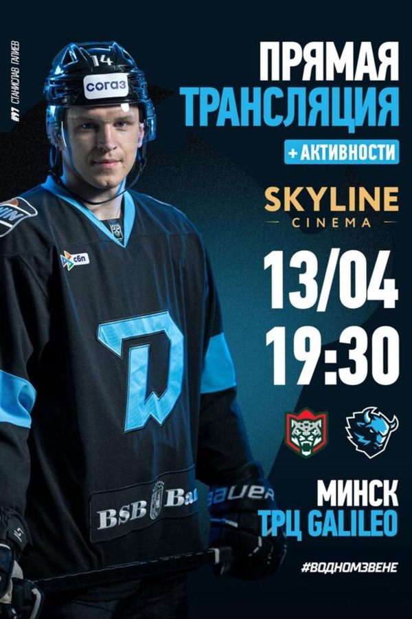 Прямая трансляция матча «Динамо-Минск» — «АК Барс»