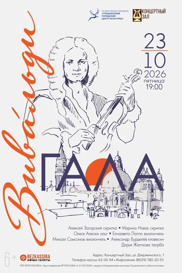 Концерт «Вивальди Гала»