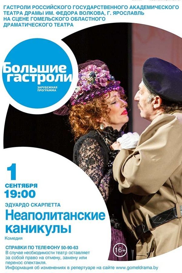 Спектакль «Неаполитанские каникулы»