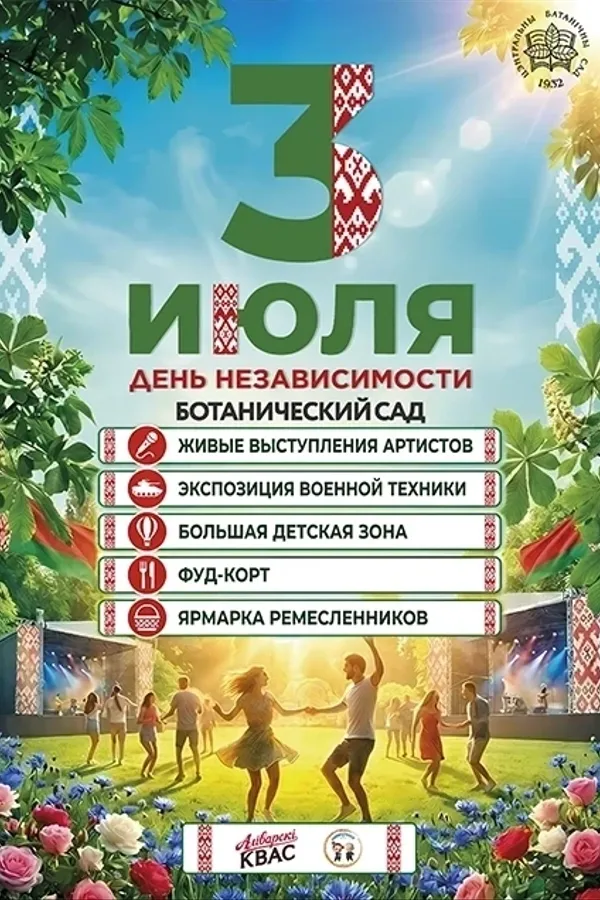 День Независимости в Ботаническом саду
