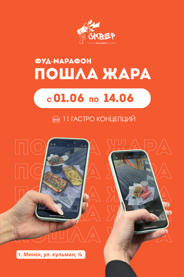 Фуд-марафон «Пошла жара!»
