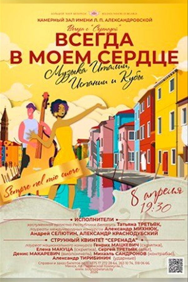Концерт «Всегда в моем сердце. Музыка Италии, Испании и Кубы»