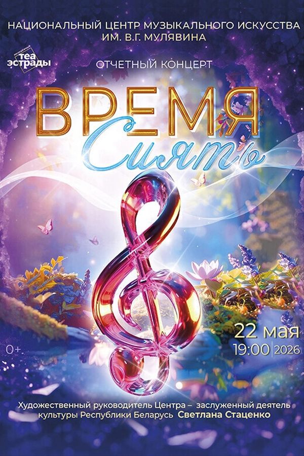 Отчетный концерт НЦМИ им. В.Г. Мулявина «Время сиять!»