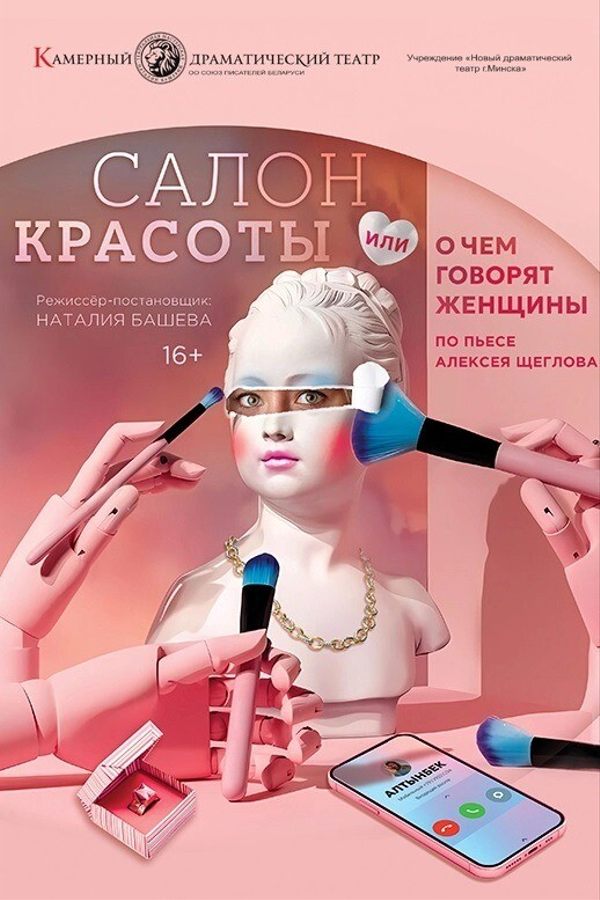 Спектакль «Салон красоты»