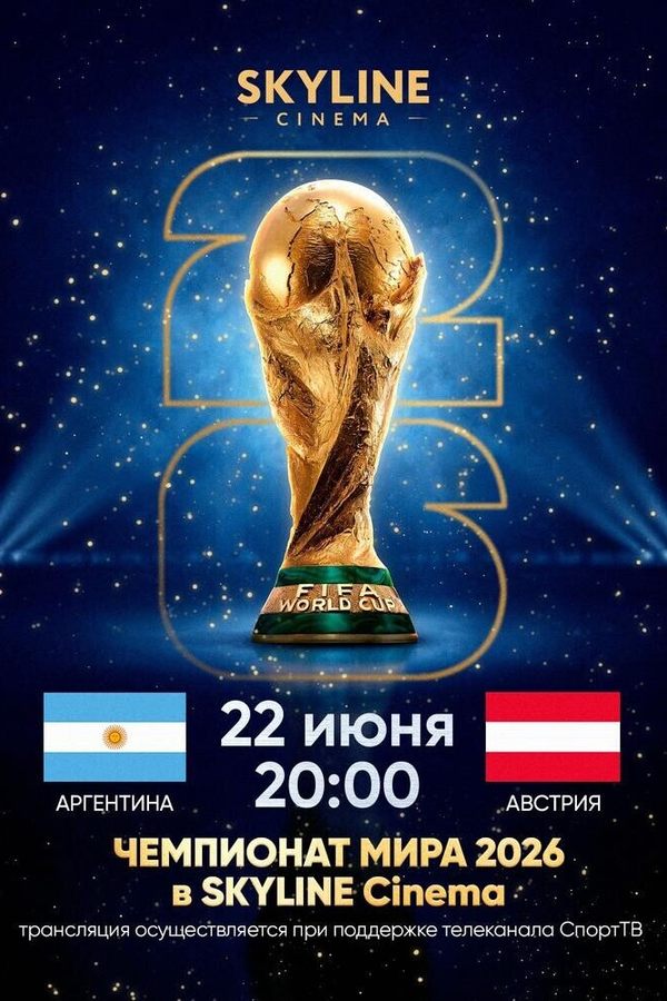 Прямая трансляция матча Чемпионата мира по футболу 2026 «Аргентина — Австрия»