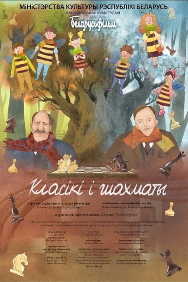 Класікі і шахматы