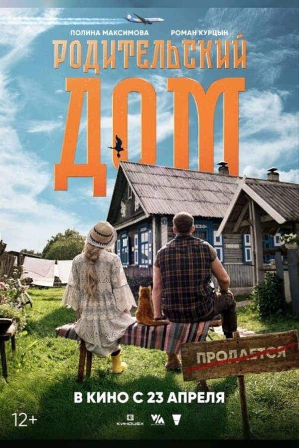 Родительский дом